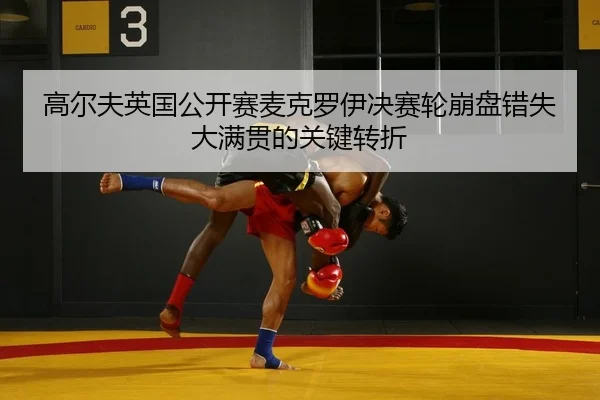 gao-er-fu-ying-guo-gong-kai-sai-mai-ke-luo-yi-jue-sai-lun-beng-pan-cuo-shi-da-man-guan-de-guan-jian-zhuan-zhe-2-794.jpg